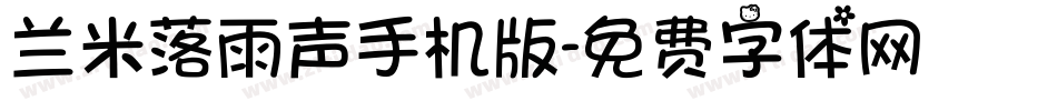 兰米落雨声手机版字体转换