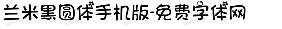 兰米黑圆体手机版字体转换