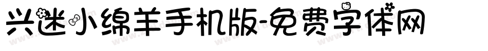 兴迷小绵羊手机版字体转换