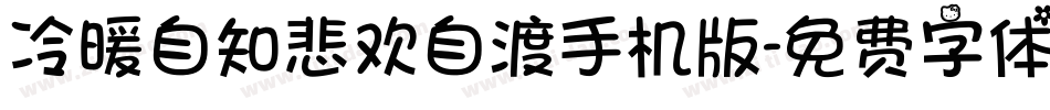 冷暖自知悲欢自渡手机版字体转换