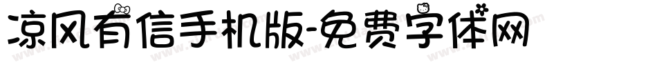 凉风有信手机版字体转换