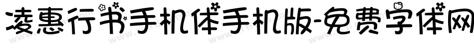 凌惠行书手机体手机版字体转换