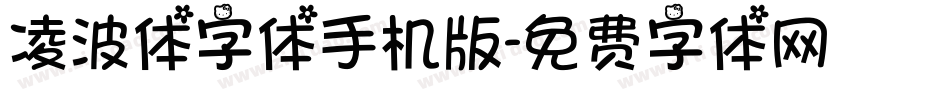 凌波体字体手机版字体转换