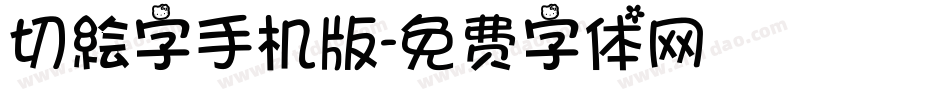 切絵字手机版字体转换