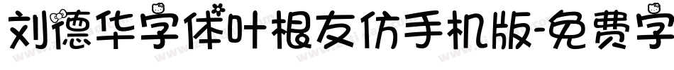 刘德华字体叶根友仿手机版字体转换