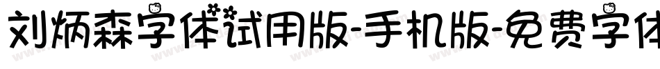 刘炳森字体试用版-手机版字体转换