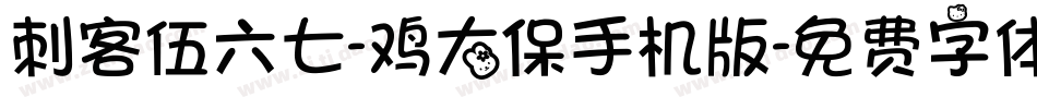刺客伍六七-鸡大保手机版字体转换