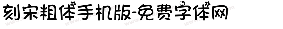刻宋粗体手机版字体转换