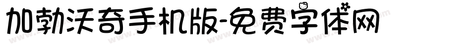 加勃沃奇手机版字体转换