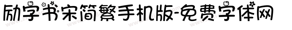 励字书宋简繁手机版字体转换