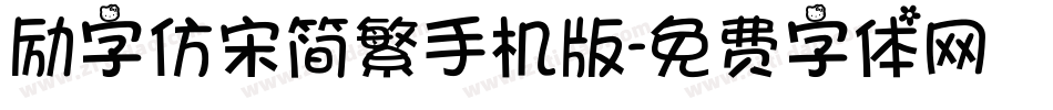 励字仿宋简繁手机版字体转换