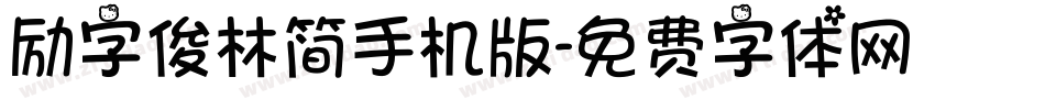 励字俊林简手机版字体转换