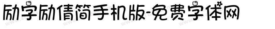 励字励倩简手机版字体转换