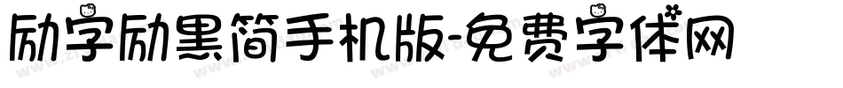 励字励黑简手机版字体转换