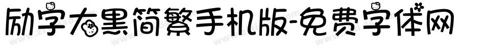 励字大黑简繁手机版字体转换