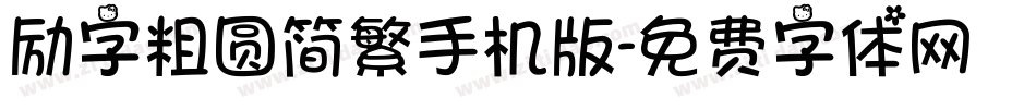 励字粗圆简繁手机版字体转换