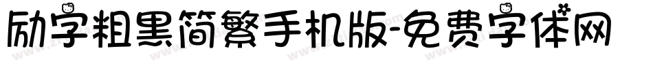 励字粗黑简繁手机版字体转换