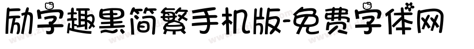励字趣黑简繁手机版字体转换