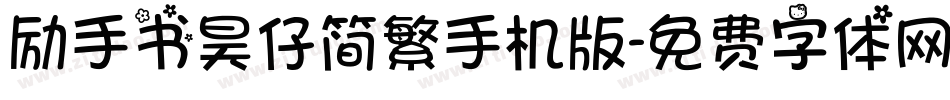 励手书昊仔简繁手机版字体转换