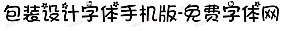 包装设计字体手机版字体转换