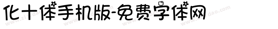 化十体手机版字体转换