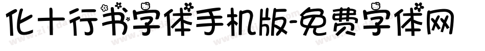 化十行书字体手机版字体转换