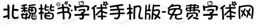北魏楷书字体手机版字体转换