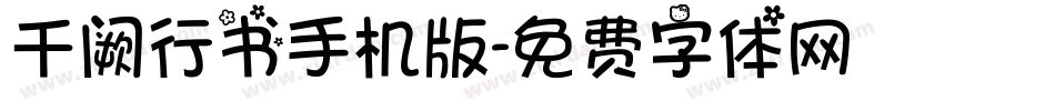 千阙行书手机版字体转换