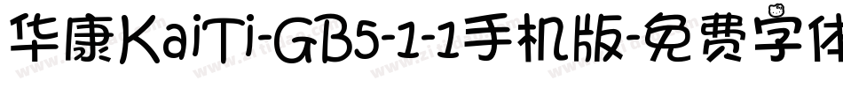 华康KaiTi-GB5-1-1手机版字体转换