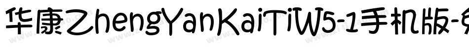 华康ZhengYanKaiTiW5-1手机版字体转换
