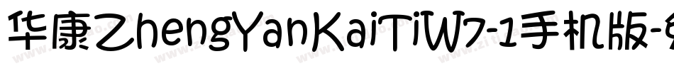华康ZhengYanKaiTiW7-1手机版字体转换