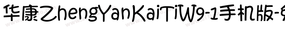 华康ZhengYanKaiTiW9-1手机版字体转换