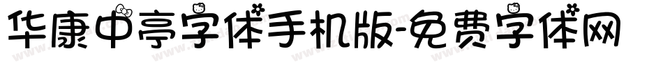 华康中亭字体手机版字体转换
