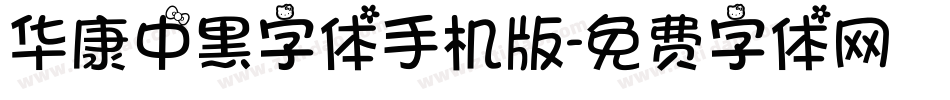 华康中黑字体手机版字体转换