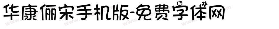 华康俪宋手机版字体转换