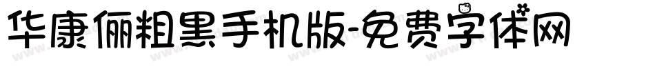 华康俪粗黑手机版字体转换
