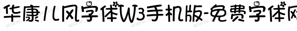 华康儿风字体W3手机版字体转换