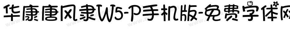 华康唐风隶W5-P手机版字体转换