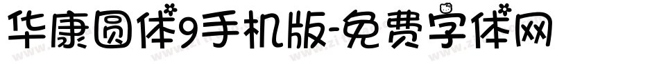 华康圆体9手机版字体转换