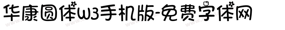 华康圆体w3手机版字体转换