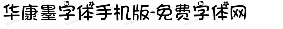 华康墨字体手机版字体转换