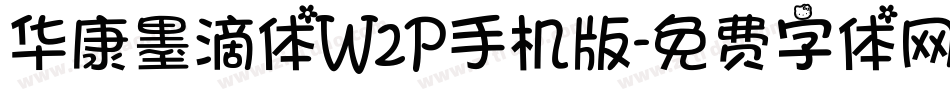 华康墨滴体W2P手机版字体转换