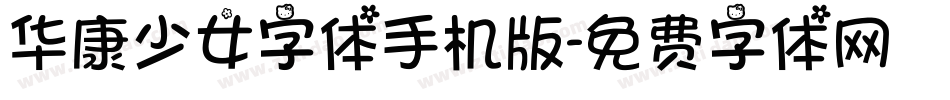 华康少女字体手机版字体转换