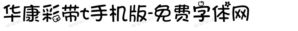 华康彩带t手机版字体转换
