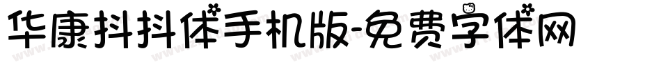 华康抖抖体手机版字体转换