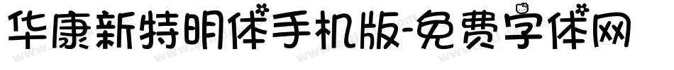华康新特明体手机版字体转换