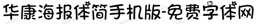 华康海报体简手机版字体转换