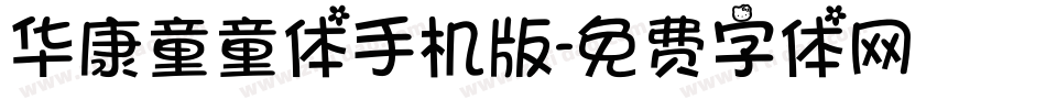 华康童童体手机版字体转换