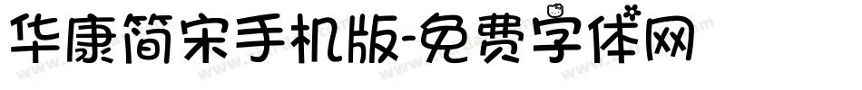 华康简宋手机版字体转换