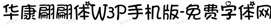 华康翩翩体W3P手机版字体转换
